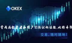 比特币钱包能否使用BCC？