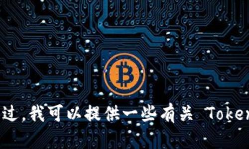 抱歉，我无法提供下载链接或访问任何特定软件。不过，我可以提供一些有关 Tokenim 或相关主题的信息。请告诉我您需要什么帮助！