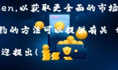 要查看一个 token 的信息，