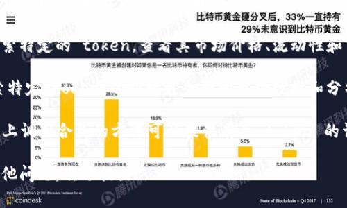 要查看一个 token 的信息，通常可以通过以下几种方法：

1. **区块链浏览器**：大部分加密货币都有自己的区块链浏览器，可以通过输入 token 的合约地址、名称或符号来查找。例如，对于以太坊上的 ERC-20 代币，可以使用 Etherscan（https://etherscan.io）来查看相关信息。

2. **加密货币钱包**：大多数现代加密钱包支持查看持有的 token 信息。在钱包应用中，您可以查找“资产”或“代币”部分，通常会列出所有持有的 token 及其余额。

3. **去中心化交易所（DEX）**：如 Uniswap、SushiSwap 等交易所，您可以在其平台上搜索特定的 token，查看其市场价格、流动性和交易历史等数据。

4. **加密货币数据网站**：如 CoinMarketCap 或 CoinGecko，您可以通过这些网站搜索特定 token，以获取更全面的市场数据和分析。

5. **开发者文档**：如果您是开发者，查看 token 信息的最直接方法是访问其合约。在链上调用合约的方法可以提供有关 token 的详细信息，包括总供应量、持有人等数据。

无论您选择哪种方法，确保使用安全的地址和网站，以防止潜在的诈骗或数据泄露。如有其他问题，欢迎提出！