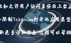 关于Tokenim是否只能打开上架应用的问题，这取决