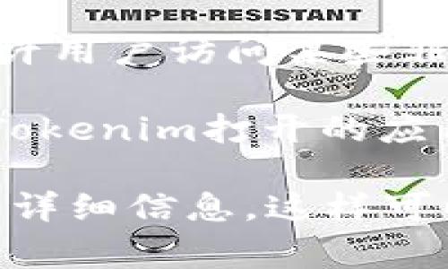 关于Tokenim是否只能打开上架应用的问题，这取决于Tokenim的设计和功能。如果Tokenim是一个特定的应用程序或平台，通常情况下，它会有明确的功能范围。以下是一些可能的情况：

1. **专注于上架应用**：如果Tokenim是一个专门为某些平台（如移动设备应用商店）设计的工具，那么它可能对应的功能主要是打开和管理这些上架的应用。

2. **包含其他功能**：如果Tokenim的设计更为多样化，可能会有其他功能，比如允许用户访问某些非上架应用、调试工具、用户反馈系统等。

3. **权限和兼容性**：有些应用可能只在特定的环境或平台下运行，这可能会限制Tokenim打开的应用类型。

如果你对Tokenim有具体的功能需求，建议查阅其官方网站或相关文档，以获取更多详细信息。这样可以帮助你更好地理解它的能力和局限性。