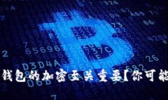 为什么比特币核心钱包的