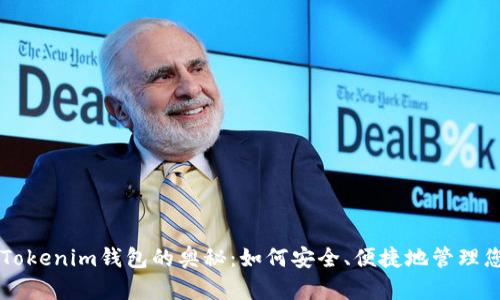 探索仿TokenTokenim钱包的奥秘：如何安全、便捷地管理您的数字资产？