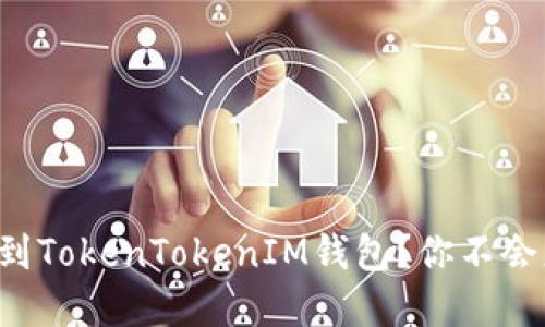 如何轻松添加合约地址到TokenTokenIM钱包？你不会想错过这一步骤的秘密！