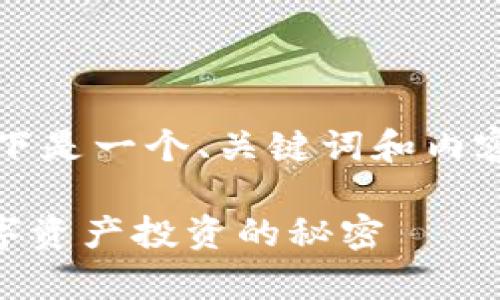 根据您提供的关键词“tokenim 存usdt”,以下是一个、关键词和内容大纲设计,旨在引发读者的兴趣并提高效果。
如何在Tokenim平台轻松存入USDT?揭开数字资产投资的秘密