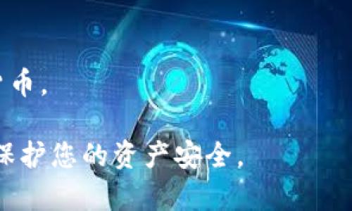 泰达币（Tether，USDT）可以存储在多种类型的钱包中，根据用户的需求和使用场景，以下是一些常见的选择：

### 1. 热钱包
热钱包是指随时能够连接互联网的钱包，适合日常交易和小额存储。以下是一些流行的热钱包：
- **交易所钱包**：大部分加密货币交易所都提供钱包服务，例如 Binance、Coinbase 等。您可以直接在交易所创建账户并存储 USDT。
- **移动钱包**：比如 Trust Wallet 和 Atomic Wallet，可以在手机上下载，方便随时访问。
- **桌面钱包**：如 Exodus 和 Electrum，适合在个人电脑上使用。

### 2. 冷钱包
冷钱包存储方式不连接互联网，更加安全，适合存储大额资产。常见的冷钱包包括：
- **硬件钱包**：如 Ledger 和 Trezor，这类设备可以离线存储加密资产，安全性高。
- **纸钱包**：在线生成一个包含您钱包地址和私钥的纸质文件，存放在一个安全的地方。

### 3. 支持USDT的专业钱包
某些钱包专门支持多种类型的币种，比如：
- **MetaMask**：虽然主要是以太坊和ERC-20代币，但通过合适的设置也可以管理USDT（ETH链上的）。
- **MyEtherWallet**：适合ERC-20代币，包括USDT。

### 4. 选择合适的钱包时需要考虑的因素
- **安全性**：是否支持二步验证和冷存储功能。
- **易用性**：界面是否友好，操作是否简便。
- **费用**：检查是否存在高额的交易费用。
- **多币种支持**：考虑未来可能需要存储其他加密货币。

在选择完合适的钱包后，确保备份好私钥和助记词，以保护您的资产安全。