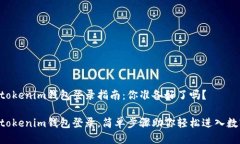 tokentokenim钱包登录指南：
