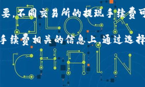 购买Tokenim或者任何加密货币涉及多个步骤，其中手续费是一个重要的考虑因素。以下是详细步骤和相关信息：

1. 选择合适的交易所
首先，您需要选择一个支持Tokenim交易的加密货币交易所，比如Binance、Coinbase或者其他当地交易所。确保所选交易所在您的地区合法，并具有良好的声誉和安全性。

2. 注册账户
访问所选交易所的官方网站，点击注册，按照指示创建一个账户。您需要提供一些个人信息，包括电子邮件地址和手机号码，通常还需要进行身份验证以符合监管要求。

3. 完成身份验证
许多交易所要求用户完成KYC（了解您的客户）流程。这可能包括上传身份证明文件（如护照或驾照）和地址证明文件。这一过程可能需要几分钟到几天的时间，具体取决于交易所。

4. 存入资金
在账户注册并验证后，您需要向您的交易所账户充值。这可以通过银行转账、信用卡或其他加密货币进行。需要注意的是，不同的存款方式可能会有不同的手续费。有时候，信用卡充值的手续费更高，而银行转账则可能更低。

5. 查找Tokenim
在交易所界面上，搜索Tokenim。如果您在交易所中找不到Tokenim，可能是因为它尚未上市或该交易所不支持该代币。

6. 下单购买
找到Tokenim后，您可以选择“买入”选项。输入您想购买的Tokenim数量，平台会显示相关的交易费用。在此期间，确保了解交易所的手续费结构，通常交易所会在下单时明确显示这些费用。

7. 支付手续费
在完成购买时，您将需要支付交易手续费。这笔费用通常会从您购买Tokenim的金额中扣除，也可能是独立的费用。在确认订单前检查总费用，确保了解每一笔费用的计算方式。

8. 存储Tokenim
完成购买后，您可以选择将Tokenim保存在交易所内，或者将其转移至自己的数字钱包中。建议使用安全的钱包，特别是大额资产，避免将所有资产放在交易所，降低被黑客攻击的风险。

9. 监控市场
购买Tokenim后，对市场动态保持关注至关重要。价格波动频繁，因此您需要随时了解Tokenim的市场表现以及相关的新闻和事件，以便作出明智的投资决策。

10. 提取和提现
如果您计划将Tokenim提现至银行账户或其他支付手段，了解提现流程和相应的手续费也很重要。不同交易所的提现手续费可能各不相同，因此在提现之前务必查询明确。

总体来说，购买Tokenim的过程虽然相对简单，但需要用户在每个步骤中保持谨慎，特别是在与手续费相关的信息上。通过选择合适的交易平台、提前了解各项费用，您可以更顺利地完成购买。

希望这些信息对您有所帮助，假如您有其他问题，请随时问我！