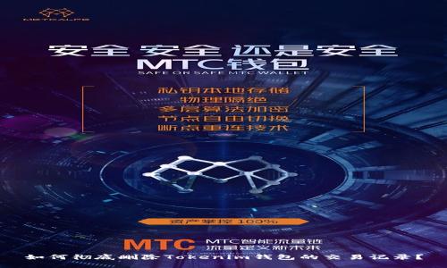 如何彻底删除Tokenim钱包的交易记录？