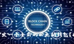 如何使用Java开发一个全新