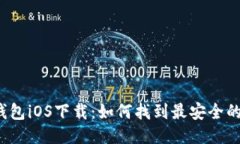 大白钱包iOS下载：如何找到最安全的渠道？