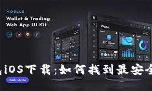 大白钱包iOS下载：如何找到最安全的渠道？