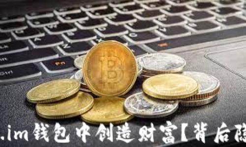 
狗狗币如何在token.im钱包中创造财富？背后隐藏的秘密你知道吗？