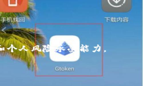 将Tokenim（假设您指的是一种代币或数字令牌）转换为U（通常指的是USDT或其他稳定币）通常涉及以下几个步骤。请确保您在进行任何交易之前，了解相关风险并选择可信的平台。以下是转换的基本过程：

### 1. 选择交易平台
首先，选择一个支持Tokenim与U（如USDT）交易的加密货币交易所。一些常见的交易所包括：

- Binance
- Huobi
- KuCoin
- OKEx

### 2. 创建账户
如果您还没有账户，您需要在所选交易平台上注册并完成身份验证。这通常包括：

- 提供邮箱或手机号码
- 设置密码
- 完成KYC（了解您的客户）验证，提供必要的身份证明文件

### 3. 存入Tokenim
在交易所中找到“存款”或“充值”选项，将您的Tokenim转入所选交易平台。每个交易所通常提供一个独特的钱包地址，您需要将Tokenim发送到该地址。

### 4. 进行交易
一旦您的Tokenim存入交易所，您可以在市场上进行交易。选择您要交易的市场（例如，Tokenim/USDT），然后输入交易量并下达订单。您可以选择：

- 市价订单：立即以市场现有价格成交
- 限价订单：设置您希望成交的价格，当市场价格达到时成交

### 5. 提现USDT
交易完成后，您将获得USDT。接下来，您可以选择将USDT提现到您的个人钱包或保留在交易所内。若要提现，请找到“提现”选项，输入您的钱包地址和提现数量。

### 6. 安全注意事项
在转换过程中，确保采取以下安全措施：

- 使用两步验证（2FA）保护账户
- 确保钱包地址输入正确
- 谨慎选择交易平台，确保其信誉良好

---

### 额外提示
在加密货币交易中，价格波动可能会非常剧烈，因此在进行交易决策时，请考虑市场状况和个人风险承受能力。

如果还有其他问题或需要进一步的帮助，欢迎随时问我！