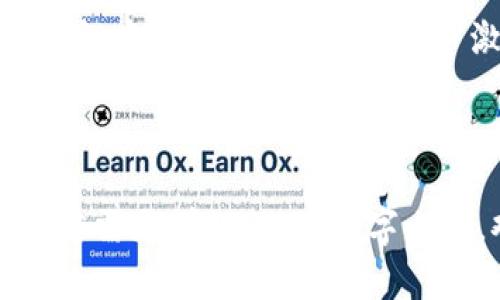 如何打造引人入胜的Tokenim界面UI，以提升用户体验？/

关键词Tokenim, 界面设计, 用户体验, UI设计/关键词

引言：揭开Tokenim界面的神秘面纱

在数字化时代，用户界面的设计不仅仅是视觉上的美观，更是用户体验的核心。在Tokenim平台上，用户与虚拟资产的互动达到了前所未有的高度。那么，如何才能设计出一个既美观又实用的Tokenim界面UI呢？本篇文章将通过引人入胜的比喻，带您一起探索这一领域的奥秘，为您解答设计中的悬念。

一、理解Tokenim：一个多面向的数字资产平台

Tokenim如同一座数字宝库，藏匿着万千虚拟资产。每一位用户都是探索者，期盼着在这片广袤的数字海洋中寻找到属于自己的珍宝。然而，这座宝库的设计并不是随意堆砌的，而是经过深思熟虑的安排。界面的每一个元素、每一种色彩，都是为用户提供无缝体验的至关重要的环节。

二、用户体验：Tokenim设计的核心

在设计Tokenim界面时，用户体验（UX）应当摆在首位。正如一位厨师懂得每道菜的调味，在UI设计中增加用户的参与感和易用性，就是设计师的“调味品”。

ul
    listrong清晰的导航：/strong用户在Tokenim界面中的每一步操作，都应如同漫步在清晰的指示牌指引下，不迷失方向。/li
    listrong直观的设计：/strong图标和按钮的设计应简单明了，用户能一目了然地理解其功能，如同看懂一幅精美的插画。/li
    listrong互动反馈：/strong用户每一次操作都需要反馈，如同开启一扇门，门后不仅有风景，还有温暖的光线在等待着他们。/li
/ul

三、视觉设计的魅力：吸引用户的第一步

视觉设计在Tokenim界面UI中扮演着吸引用户的关键角色。设计师应当掌握色彩、排版与布局的艺术，运用这些元素创建出既美观又愉悦的界面。例如，鲜亮的色彩搭配就如同画布上的调色，使得每一次视觉接触都充满惊喜。

四、实用性与美观性的平衡

在Tokenim的设计中，实用性和美观性并不是对立的两端，而是相辅相成的双胞胎。设计师如同调酒师，既要保证酒的口感，又要注重酒瓶的美观。从按钮的形状到图表的展示，所有元素都需经过精心设计，使得用户体验流畅自然.

五、用户反馈的价值：不断迭代与改进

在Tokenim界面的设计中，用户反馈犹如一道强烈的光，照亮设计的每一个角落。通过对用户的反馈进行分析，设计师可以发现隐藏的问题，及时进行调整与。如同精准的调音师，总是努力将美妙的音乐调整到最佳状态。

六、未来展望：Tokenim界面的新趋势

在技术日新月异的时代，Tokenim的界面设计也应与时俱进。无论是增强现实（AR）还是虚拟现实（VR）的应用，都是未来可能的发展方向。设计师需要紧跟潮流，适应新技术，给予用户更为惊艳的体验。

总结：让Tokenim界面如同一幅流动的艺术品

最终，Tokenim的界面设计应当是自然流畅、优雅迷人的，仿佛是一幅永不褪色的艺术品。在数字资产的世界中，让每一位用户都能如同在自己的艺术画廊中，尽情探索，乐在其中。

通过对设计的深入思考及对用户体验的不断追求，Tokenim界面UI将不仅满足功能性需求，更能在视觉与情感上与用户产生共鸣。只有这样，才能让Tokenim在竞争激烈的市场中脱颖而出，吸引更多用户的参与。

---

以上为内容大纲和部分文本示例。通过深入剖析Tokenim界面的设计理念及技巧，充分展示了设计师在提升用户体验方面的努力与智慧。若需更详细的2800字内容，欢迎进一步讨论或请求更多扩展信息。