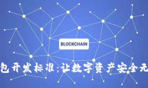 揭秘比特币钱包开发标准：让数字资产安全无忧的背后秘密