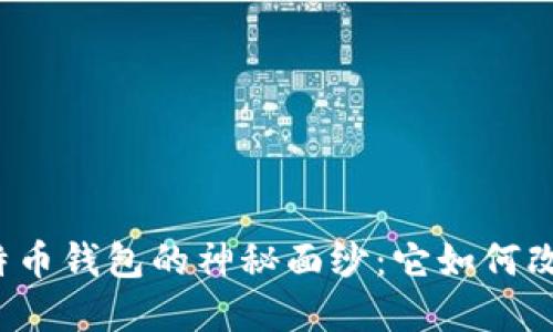 揭开中国最早手机比特币钱包的神秘面纱：它如何改变了我们的支付方式？