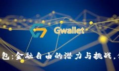 比特币QT核心钱包：金融自