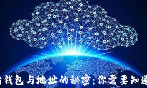 
破解以太坊钱包与地址的秘密：你需要知道的那些事！