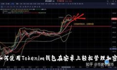你知道如何使用Tokenim钱包