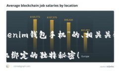 以下是一个关于“怎么绑