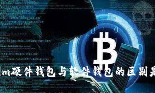Tokenim硬件钱包与软件钱包的区别是什么？