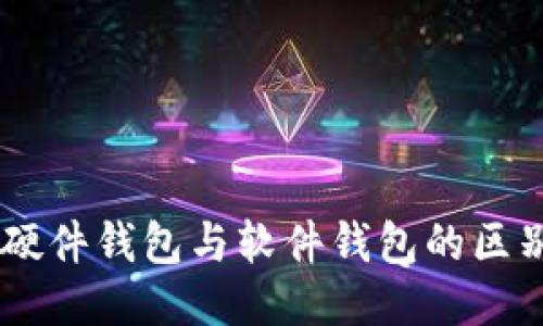 Tokenim硬件钱包与软件钱包的区别是什么？