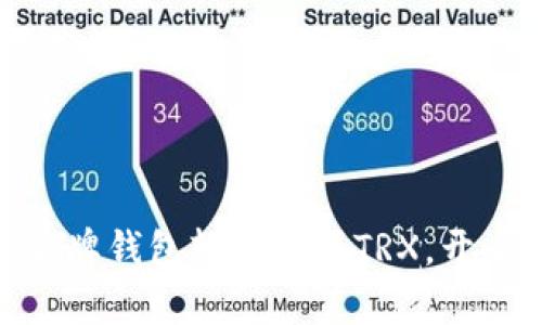 揭秘！如何通过盾牌钱包轻松购买TRX，开启数字货币之旅？