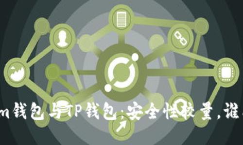 Tokenim钱包与TP钱包：安全性较量，谁能胜出？