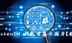 如何在 TokenTokenIM 钱包中显示图片？揭秘背后的秘