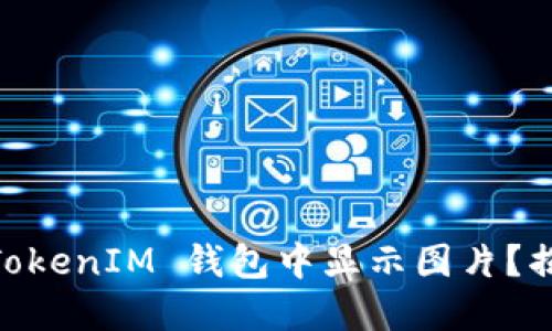 如何在 TokenTokenIM 钱包中显示图片？揭秘背后的秘密！