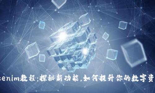新版Tokenim教程：探秘新功能，如何提升你的数字资产管理？