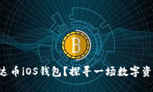 为什么选择艾达币iOS钱包？探寻一场数字资产的冒险之旅！