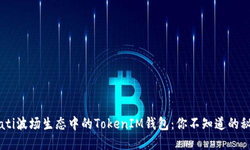 biati波场生态中的TokenIM钱包：你不知道的秘密