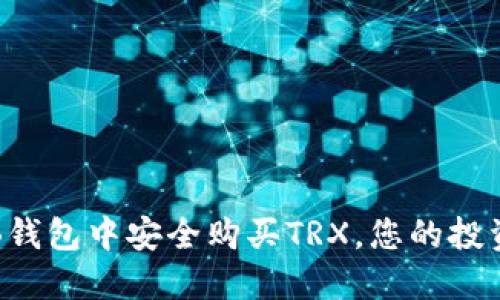 如何在TB钱包中安全购买TRX，您的投资新起点？