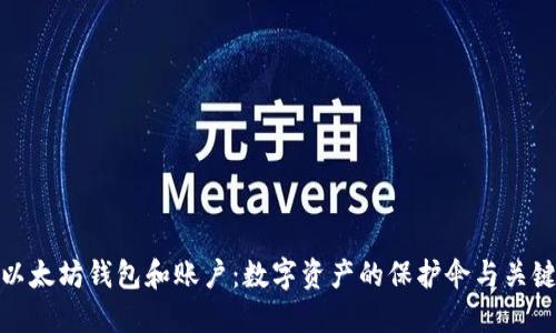 以太坊钱包和账户：数字资产的保护伞与关键