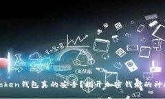 你的Token钱包真的安全？揭