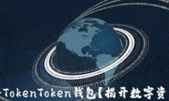 如何快速注册TokenToken钱包？揭开数字资产的神秘