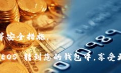 要将 Tokenim EOS 转到钱包，您可以按照以下步骤进