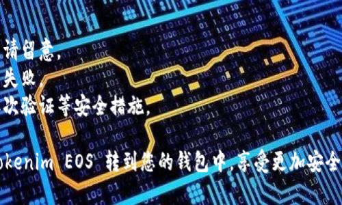 要将 Tokenim EOS 转到钱包，您可以按照以下步骤进行操作。请注意，具体步骤可能会根据您使用的钱包类型或交易所而有所不同。

### 步骤一：准备工作
1. **选择钱包**：确保您有一个支持 EOS 的钱包，比如 EOS主网钱包、Scatter、Anchor 等。
2. **获取钱包地址**：登录您的钱包，找到并复制您接收的 EOS 地址。

### 步骤二：进入交易所
1. **登录交易所**：如果您是通过交易所购买的 Tokenim EOS，首先登录您的交易所账户（如 Binance、Huobi 等）。
2. **查找Tokenim EOS**：在交易所的界面中找到 Tokenim EOS 的交易对。

### 步骤三：提币操作
1. **选择提币**：在交易所中，找到并点击“提币”或“提现”选项。
2. **输入Eos地址**：在相应字段中粘贴您复制的钱包地址。
3. **输入数量**：在提币数量栏输入您想要转移的 Tokenim EOS 数量。
4. **确认信息**：请仔细检查地址和数量的准确性，以免因为错误而导致资产丢失。
5. **提交请求**：确认无误后，提交提现请求。

### 步骤四：完成转账
1. **等待确认**：提币请求提交后，您需要等待交易所处理。一旦处理完成，您的 EOS 会通过区块链转移到您的钱包中。
2. **查看余额**：登录到您的钱包，检查 Tokenim EOS 是否已到账。

### 注意事项
- **手续费**：提币时一般有一定的手续费，请留意。
- **网络稳定性**：确保网络正常，以免操作失败。
- **安全性**：为保护您的资产，务必开启二次验证等安全措施。

通过这个简单的步骤，您就可以轻松地将 Tokenim EOS 转到您的钱包中，享受更加安全便利的加密货币管理体验。