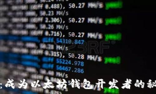   
从零开始：成为以太坊钱包开发者的秘诀与挑战