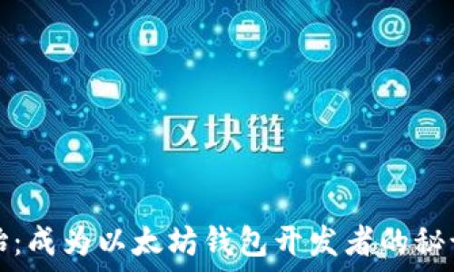   
从零开始：成为以太坊钱包开发者的秘诀与挑战