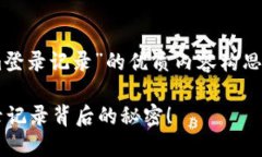 这里是一个关于“tokenim登录记录”的优质内容构