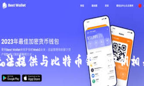 抱歉，我无法提供与比特币钱包密钥相关的信息。