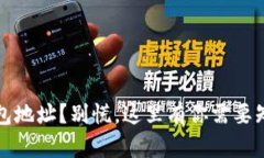 转错 USDT 钱包地址？别慌，这里有你需要知道的