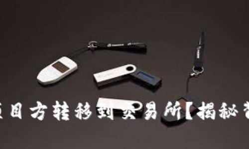 如何将Token从项目方转移到交易所？揭秘背后的流程与策略