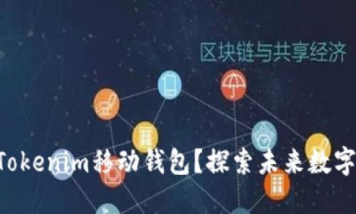 为什么选择Tokenim移动钱包？探索未来数字金融的钥匙！