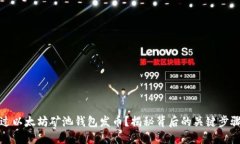 如何通过以太坊矿池钱包发币？揭秘背后的关键