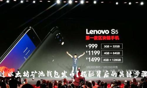 如何通过以太坊矿池钱包发币？揭秘背后的关键步骤与技巧